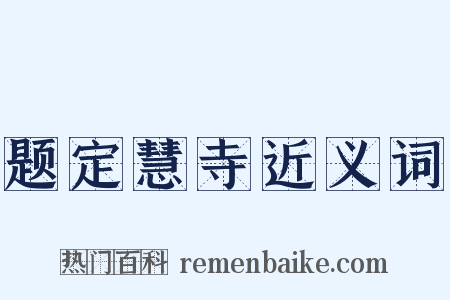 题定慧寺近义词是什么意思的图片